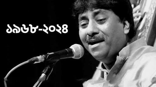 থেমে গেলো ওস্তাদ রশিদের কন্ঠ...
